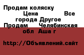 Продам коляску Peg Perego Culla › Цена ­ 13 500 - Все города Другое » Продам   . Челябинская обл.,Аша г.